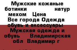 Мужские кожаные ботинки camel active(натур мехом › Цена ­ 8 000 - Все города Одежда, обувь и аксессуары » Мужская одежда и обувь   . Владимирская обл.,Владимир г.